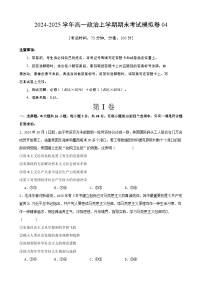 高一政治期末模拟卷04（范围：必修1+必修2）2024-2025学年度高一政治期末考试（全国通用）