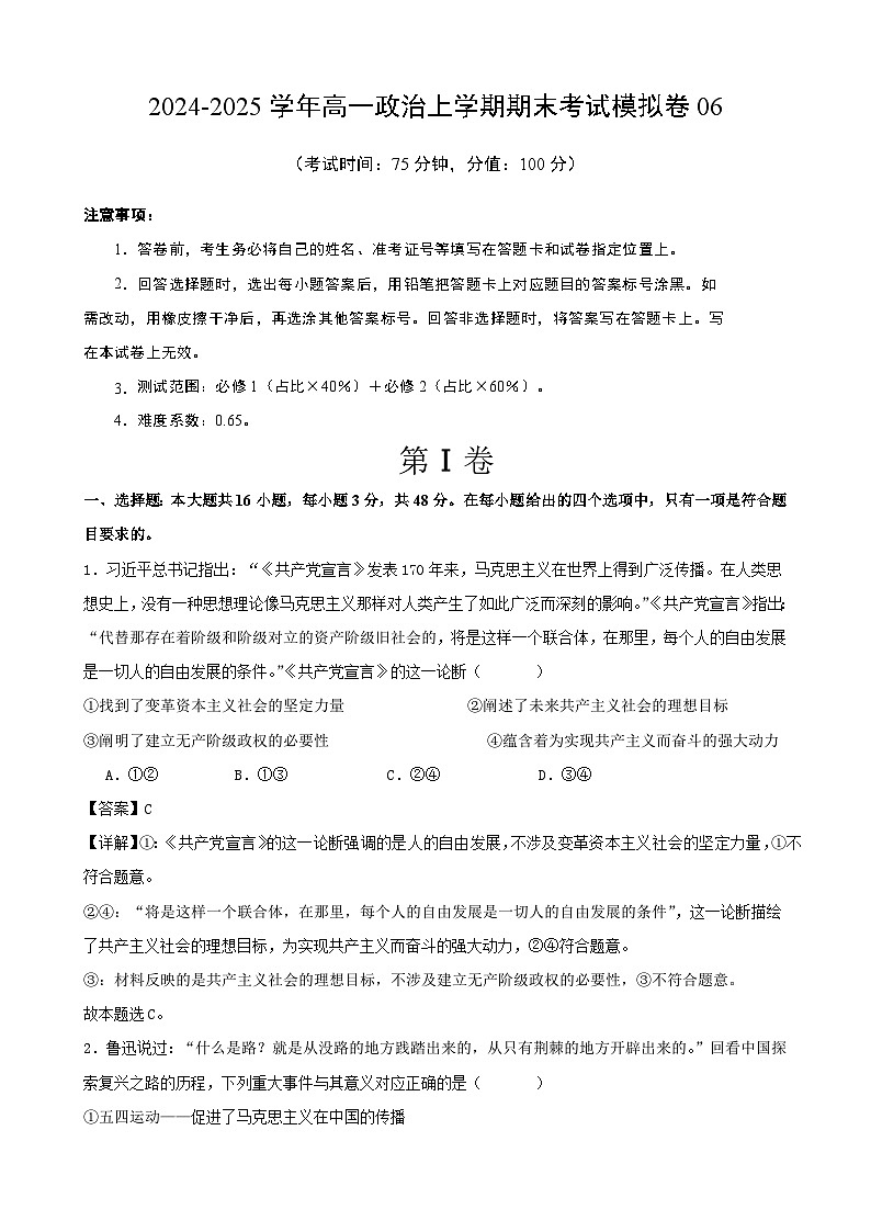 高一政治期末模拟卷06（解析版）（范围：必修1+必修2）2024-2025学年度高一政治期末考试（全国通用）第1页