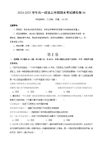 高一政治期末模拟卷06 （范围：必修1+必修2）2024-2025学年度高一政治期末考试（全国通用）