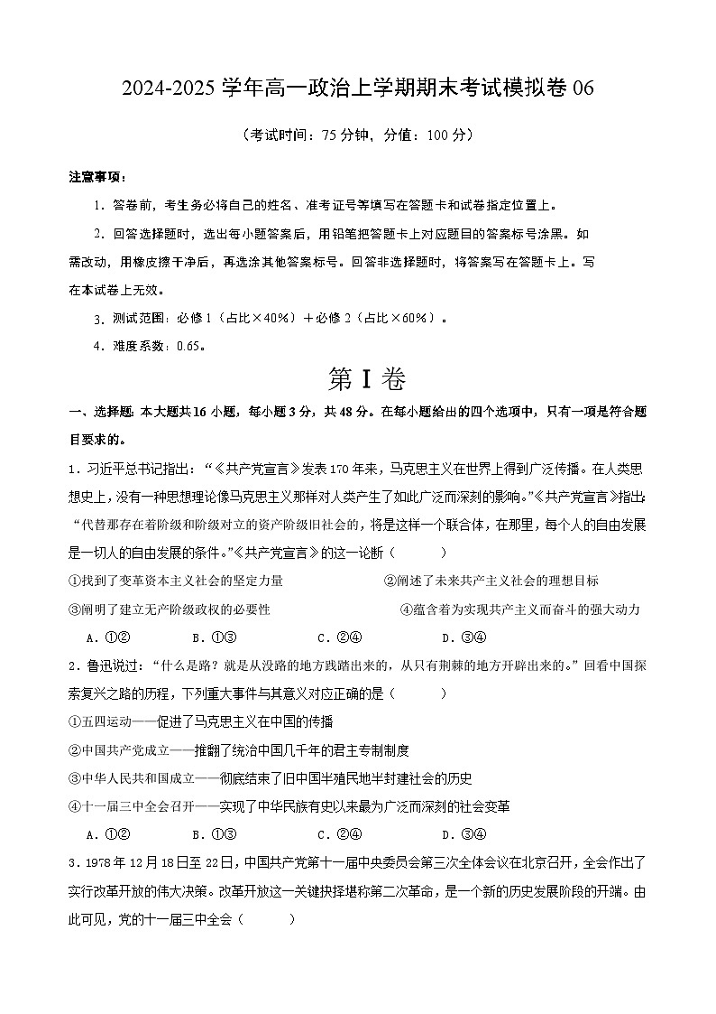 高一政治期末模拟卷06（原卷版）（范围：必修1+必修2）2024-2025学年度高一政治期末考试（全国通用）第1页