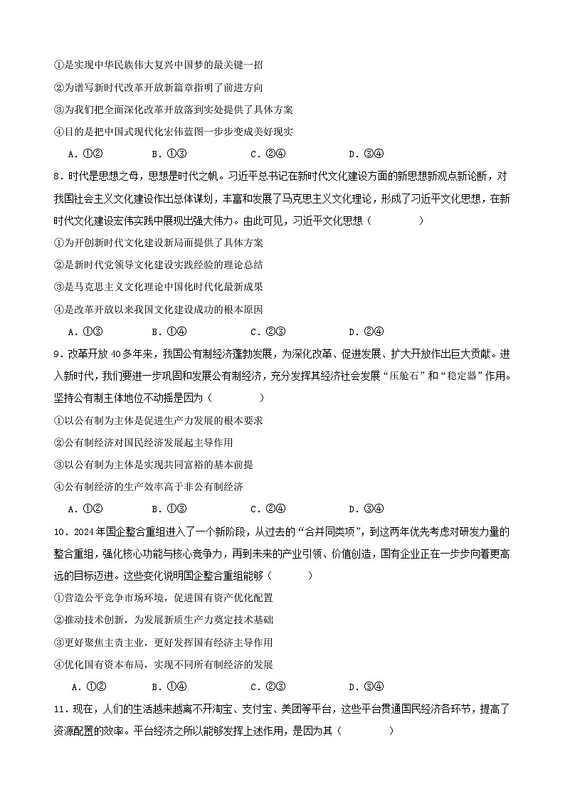 高一政治期末模拟卷06（原卷版）（范围：必修1+必修2）2024-2025学年度高一政治期末考试（全国通用）第3页