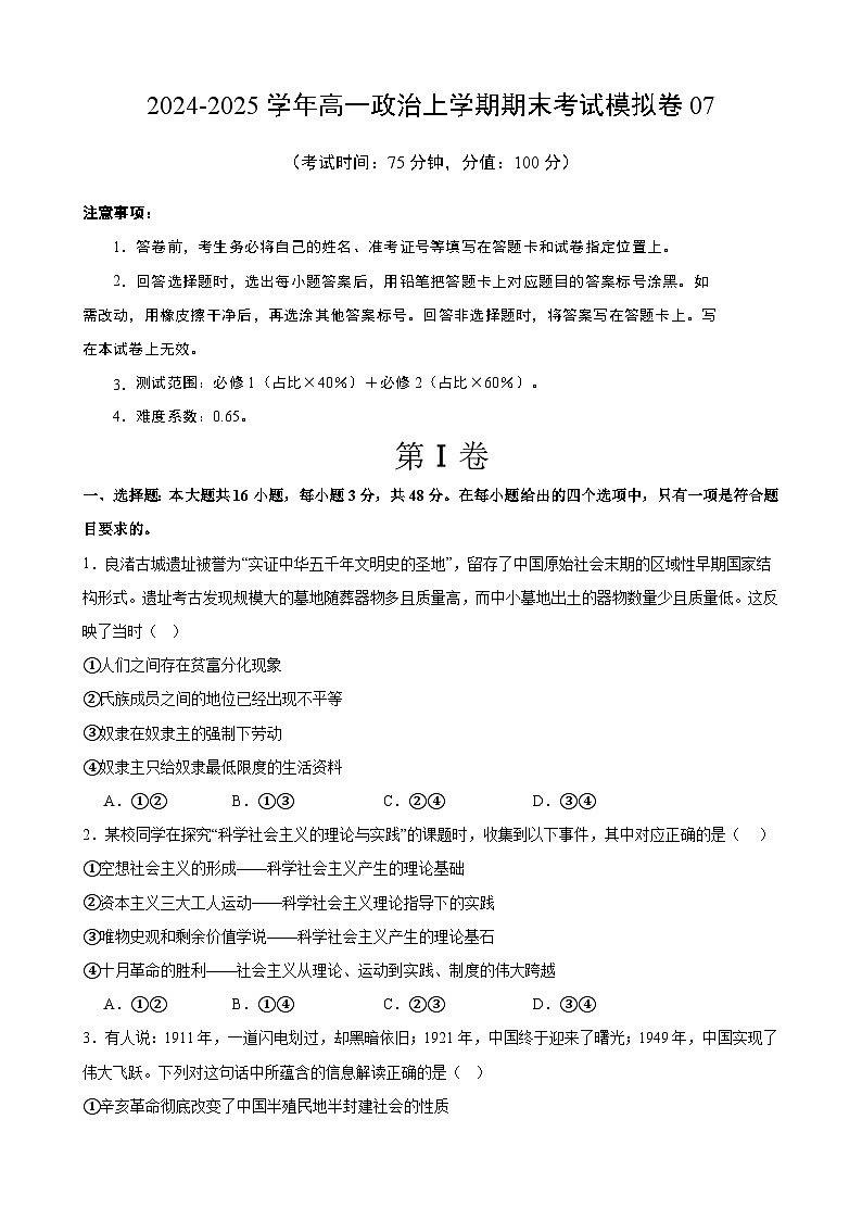 高一政治期末模拟卷07（范围：必修1+必修2）2024-2025学年度高一政治期末考试（全国通用）第1页