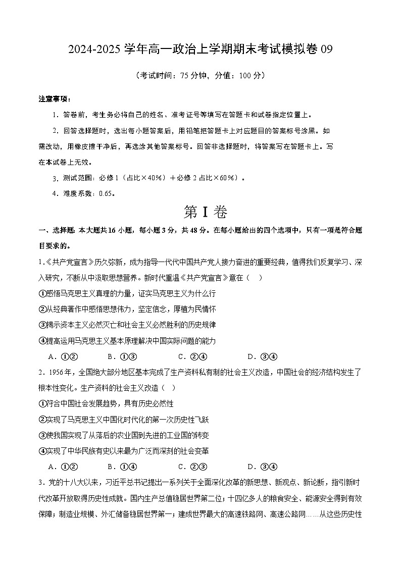 高一政治期末模拟卷09(原卷版）（范围：必修1+必修2）2024-2025学年度高一政治期末考试（全国通用）第1页