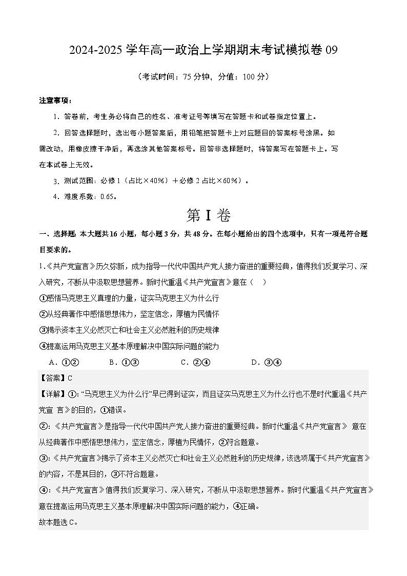 高一政治期末模拟卷09（范围：必修1+必修2）2024-2025学年度高一政治期末考试（全国通用）第1页