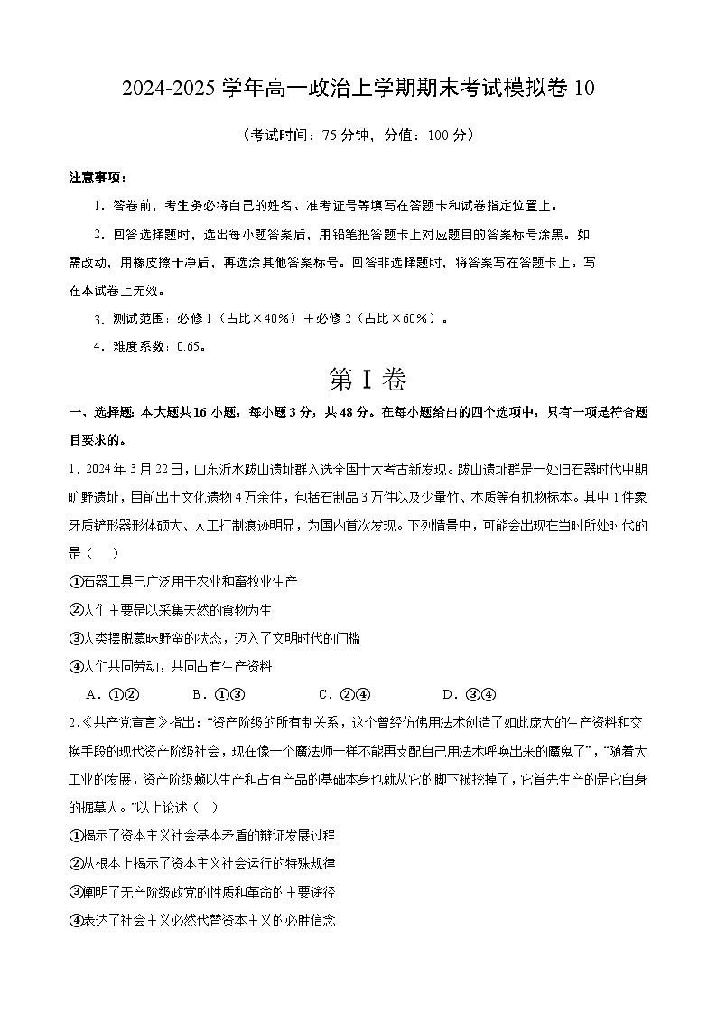 高一政治期末模拟卷10（范围：必修1+必修2）2024-2025学年度高一政治期末考试（全国通用）第1页