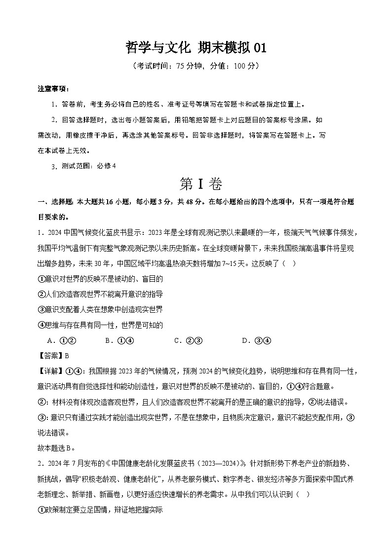 哲学与文化 期末练习01（解析版） 2024-2025学年度高二政治期末考试 （全国通用）第1页