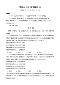 哲学与文化 期末练习01 2024-2025学年度高二政治期末考试 （全国通用）