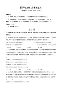 哲学与文化 期末练习02  2024-2025学年度高二政治期末考试 （全国通用）