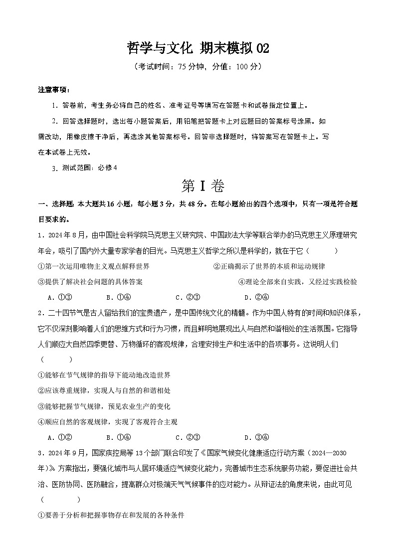 哲学与文化 期末练习02（原卷版） 2024-2025学年度高二政治期末考试 （全国通用）第1页