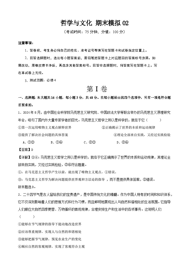 哲学与文化 期末练习02（解析版） 2024-2025学年度高二政治期末考试 （全国通用）第1页
