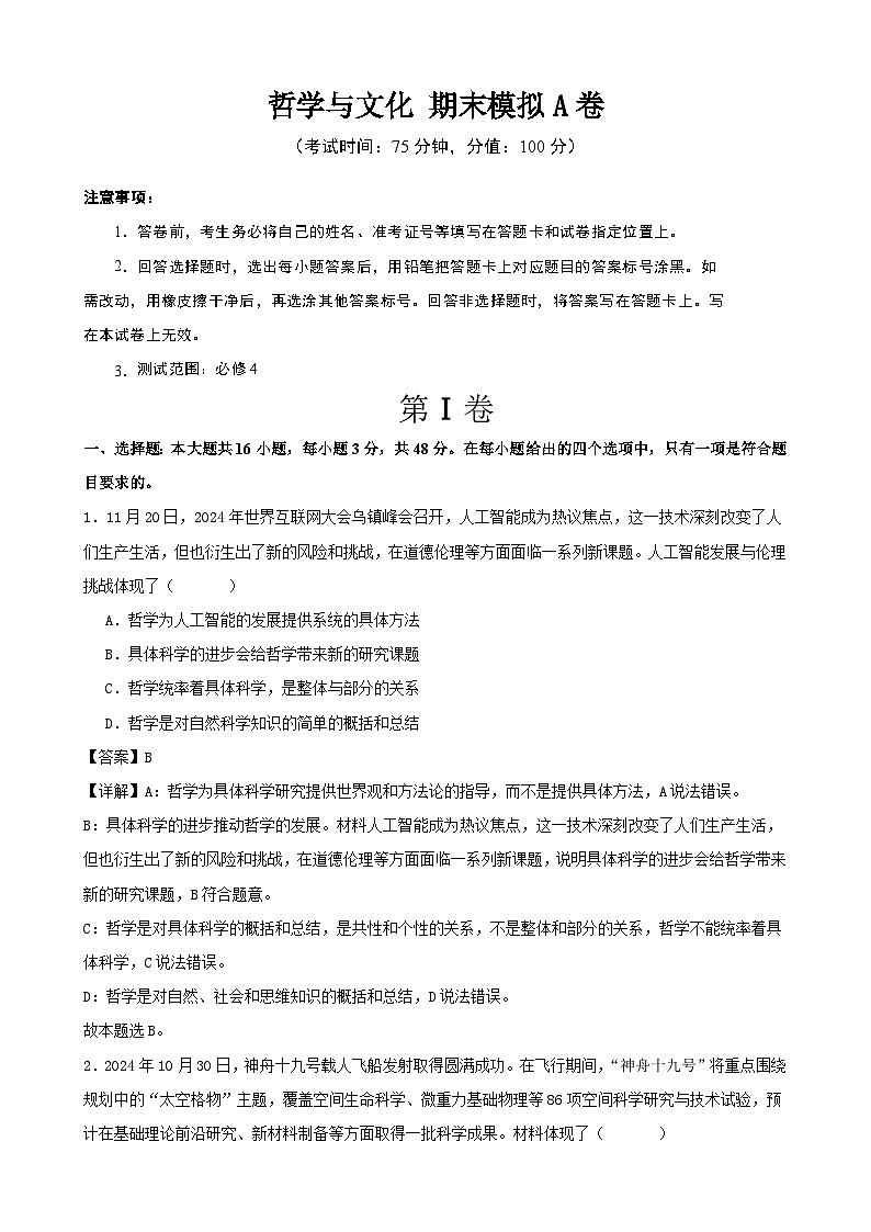 哲学与文化 期末练习A卷（解析版） 2024-2025学年度高二政治期末考试 （全国通用）第1页