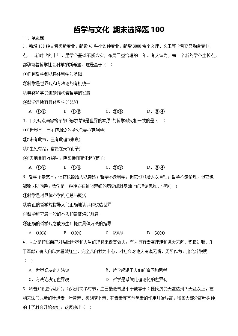 哲学与文化 期末选择题100（原卷版） 2024-2025学年度高二政治期末考试 （全国通用）第1页