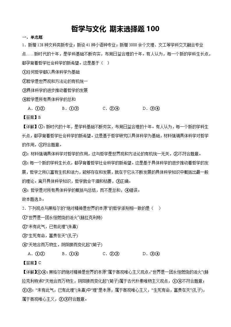 哲学与文化 期末选择题100（解析版） 2024-2025学年度高二政治期末考试 （全国通用）第1页