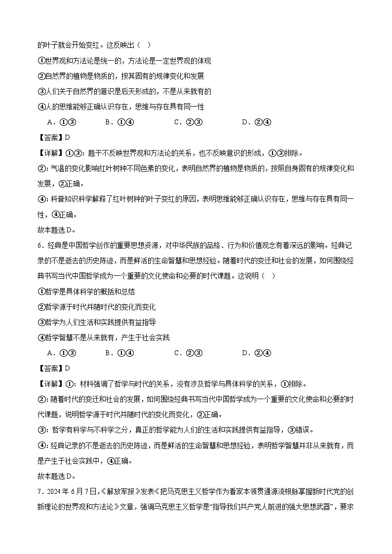 哲学与文化 期末选择题100（解析版） 2024-2025学年度高二政治期末考试 （全国通用）第3页