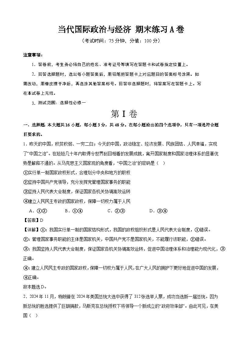 当代国际政治与经济 期末练习A卷（解析版） 2024-2025学年度高二政治期末考试 （全国通用）第1页