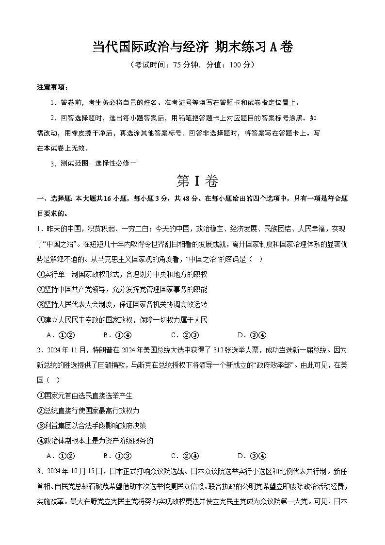 当代国际政治与经济 期末练习A卷（原卷版） 2024-2025学年度高二政治期末考试 （全国通用）第1页