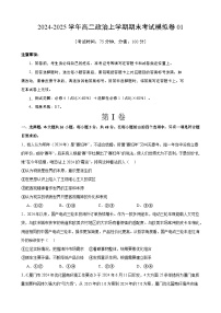 高二政治期末模拟卷01（范围：必修4+选择性必修1）2024-2025学年度高二政治期末考试（全国通用）