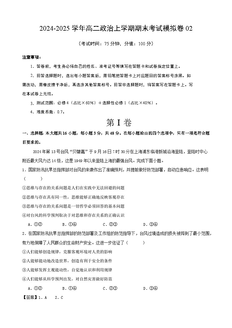 高二政治期末模拟卷02（解析版）（范围：必修4+选择性必修1）2024-2025学年度高二政治期末考试（全国通用）第1页