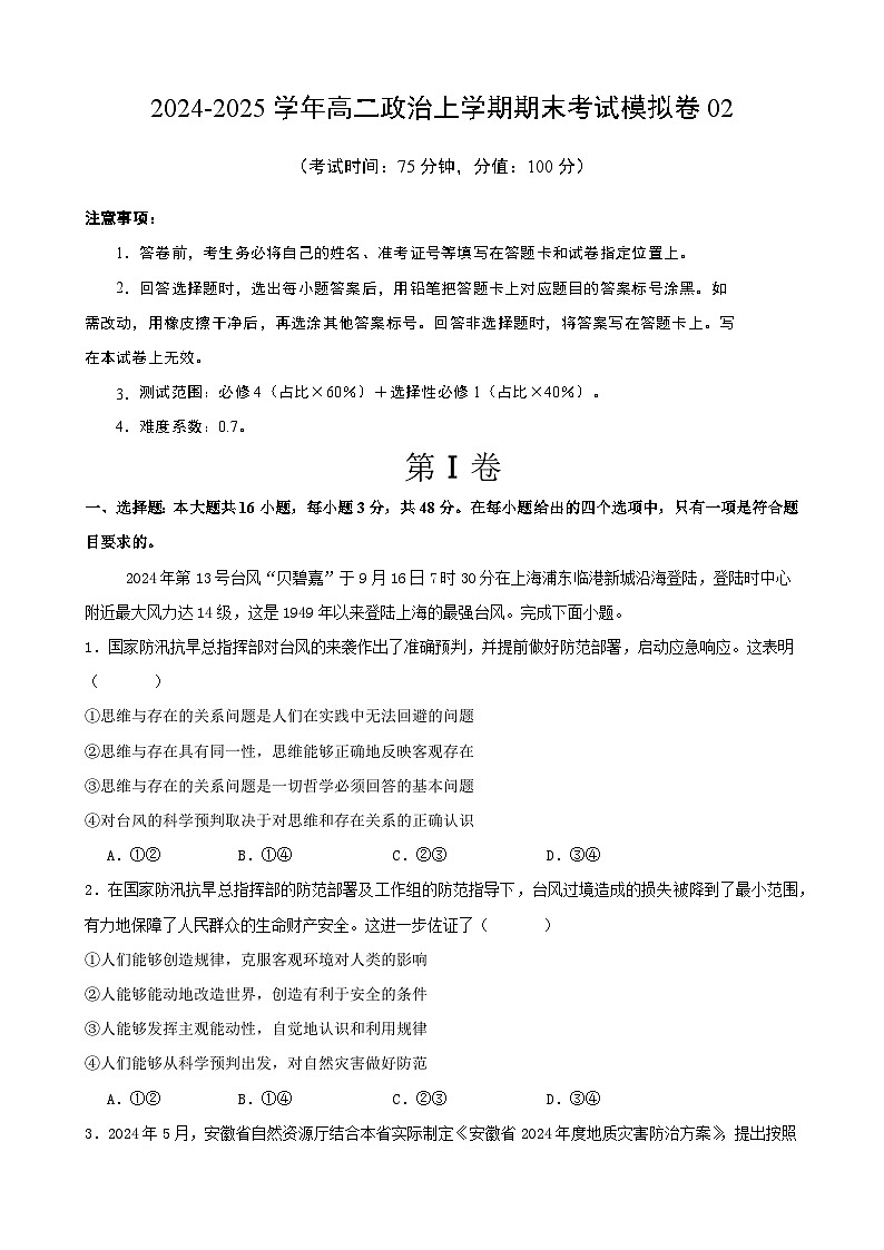 高二政治期末模拟卷02（原卷版）（范围：必修4+选择性必修1）2024-2025学年度高二政治期末考试（全国通用）第1页