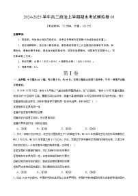 高二政治期末模拟卷03（范围：必修4+选择性必修1）2024-2025学年度高二政治期末考试（全国通用）