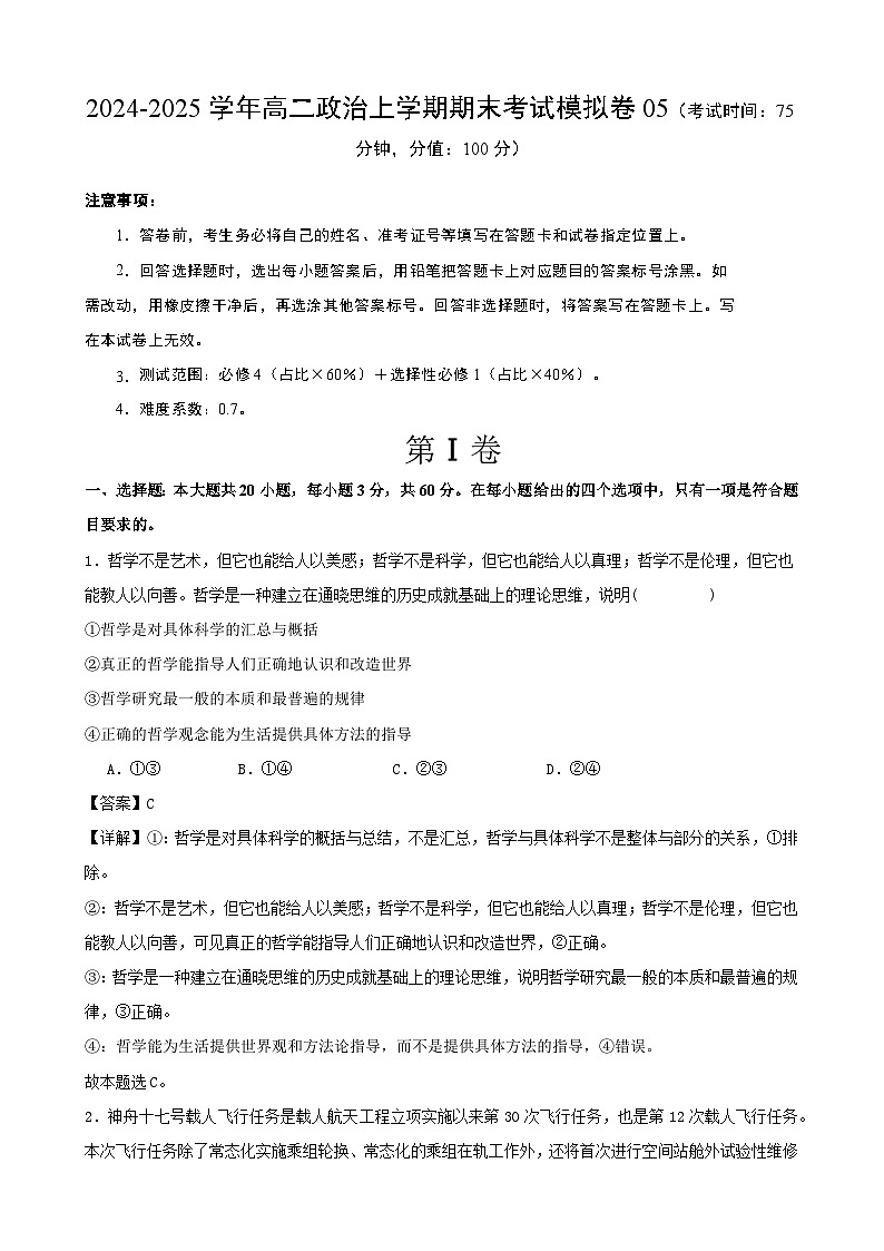 高二政治期末模拟卷05（解析版）（范围：必修4+选择性必修1）2024-2025学年度高二政治期末考试（全国通用）第1页