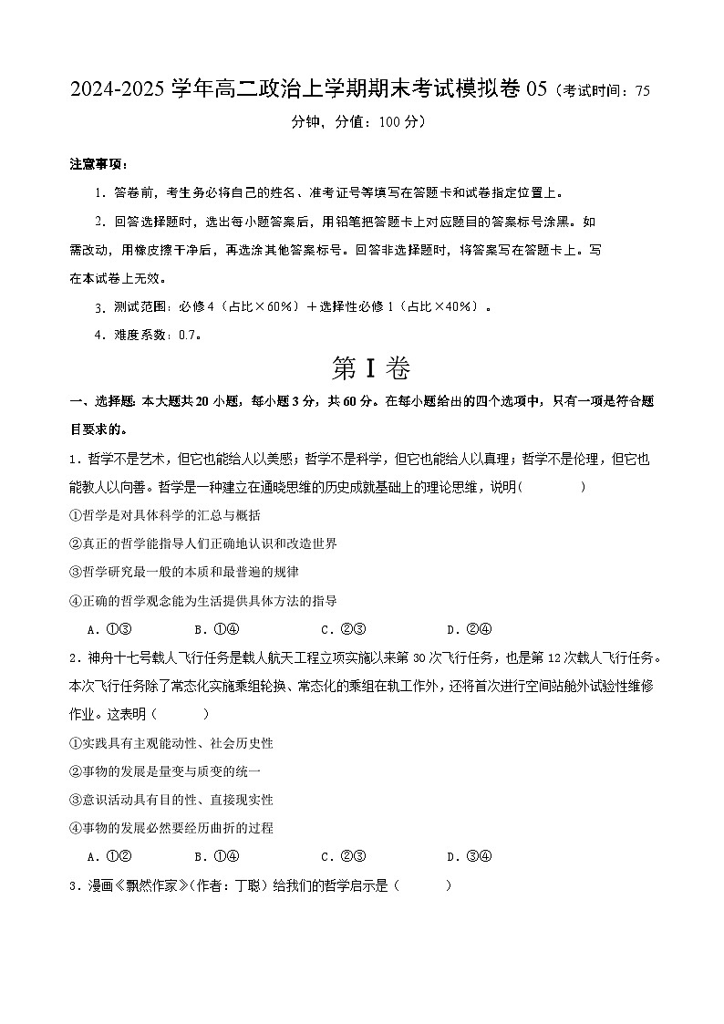 高二政治期末模拟卷05（原卷版）（范围：必修4+选择性必修1）2024-2025学年度高二政治期末考试（全国通用）第1页