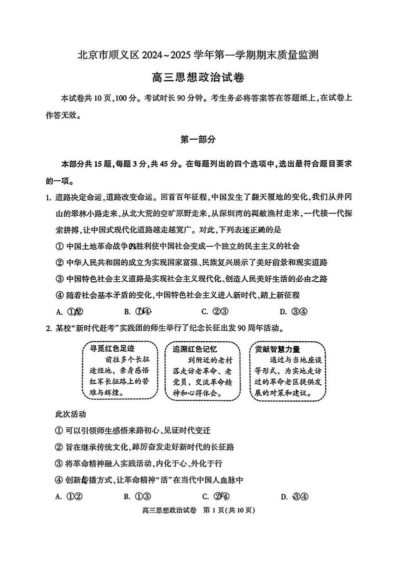 北京市顺义区2024-2025学年高三上学期期末质量检测政治试卷第1页