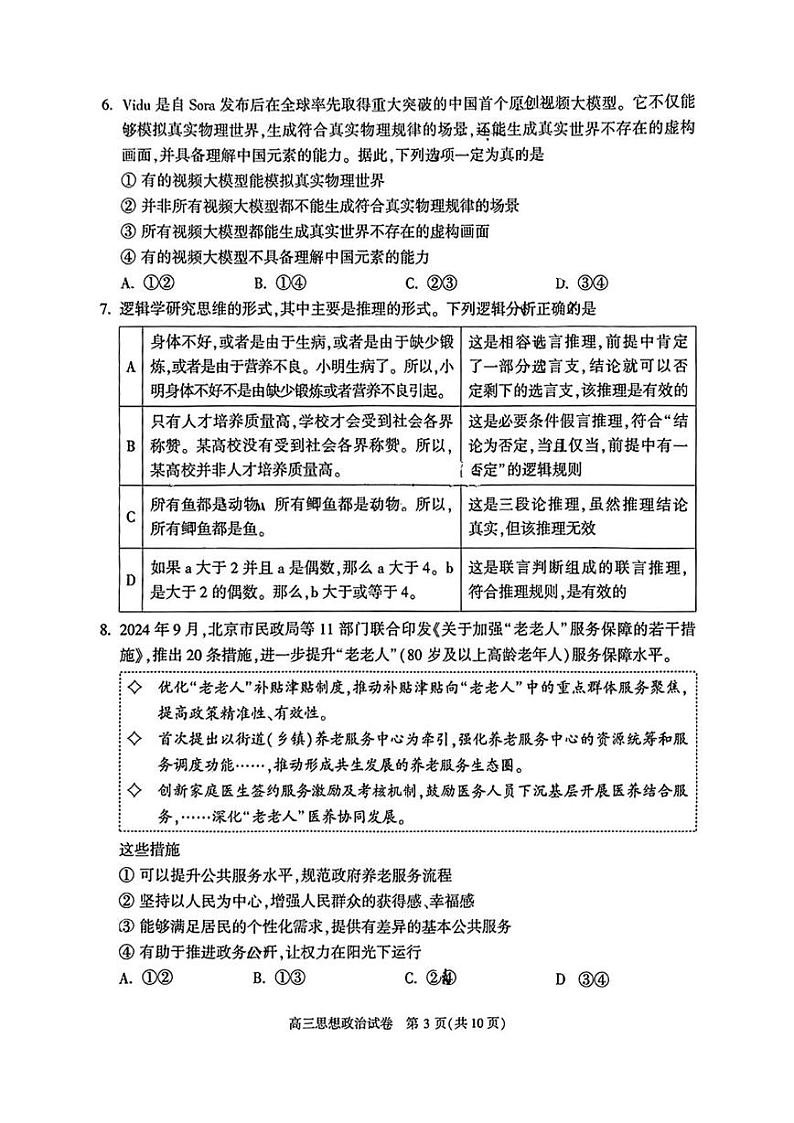 北京市顺义区2024-2025学年高三上学期期末质量检测政治试卷第3页
