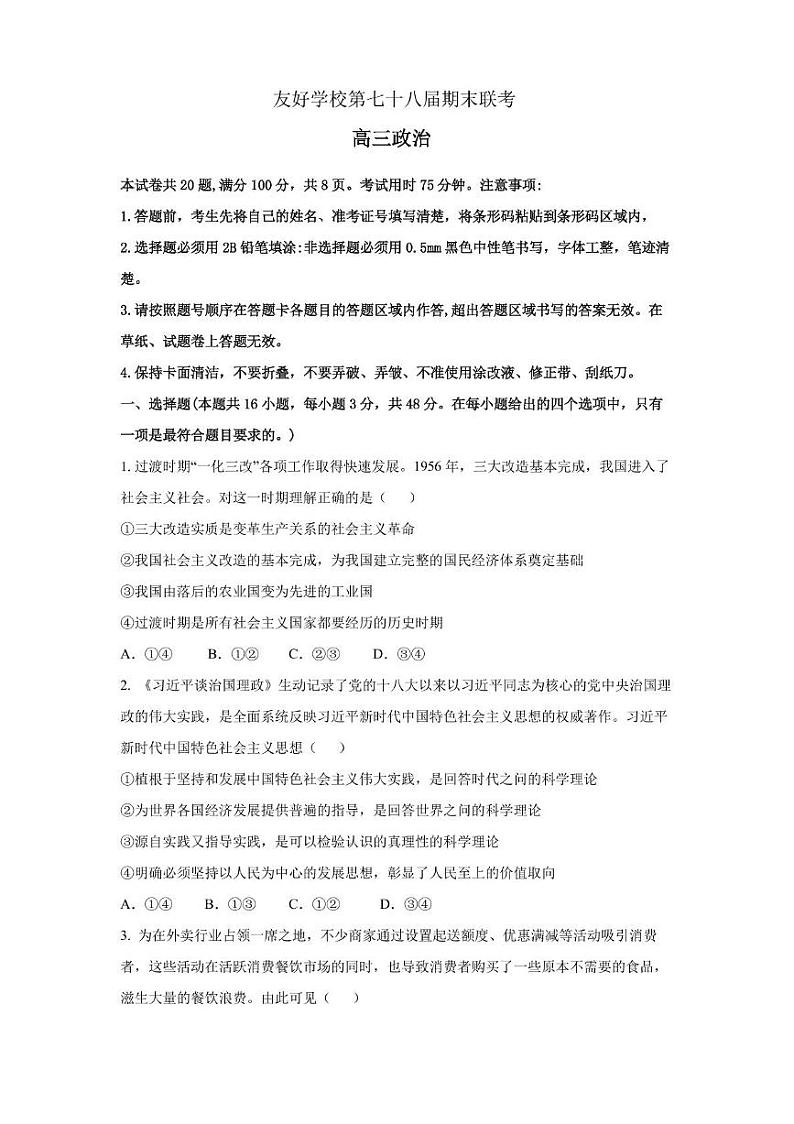 友好学校第七十八届期末联考高三政治试题及答案 高三政治试卷第1页