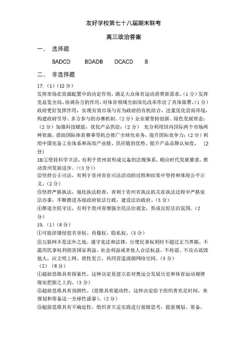 友好学校第七十八届期末联考高三政治试题及答案 高三政治答案第1页