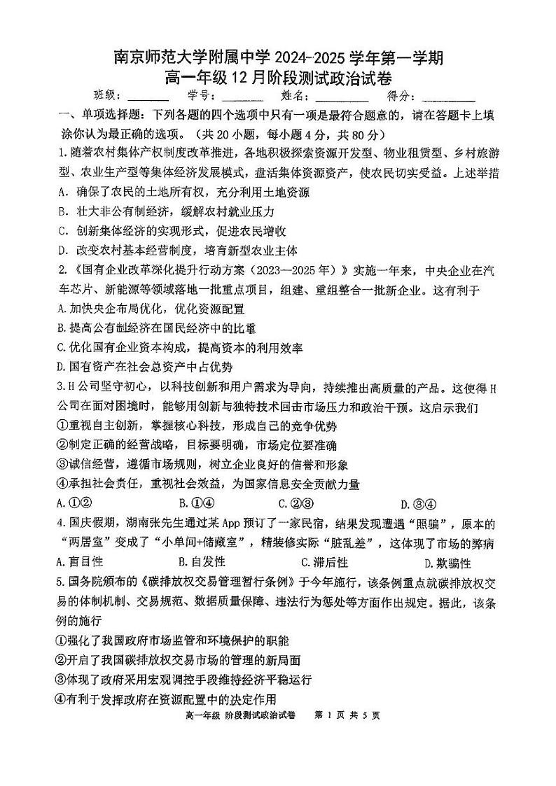 江苏省南京市南京师范大学附属中学2024-2025学年高一上学期12月月考政治试卷第1页