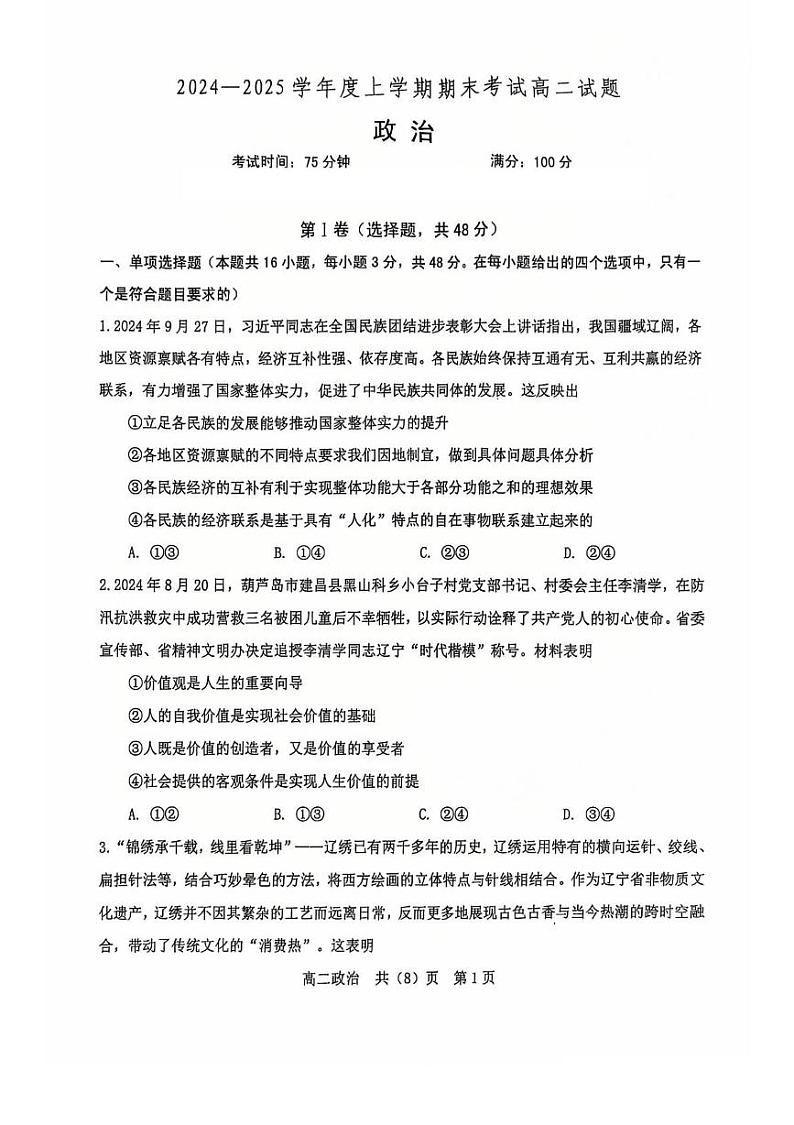 辽宁省普通高中2024-2025学年高二上学期1月期末考试政治试题第1页