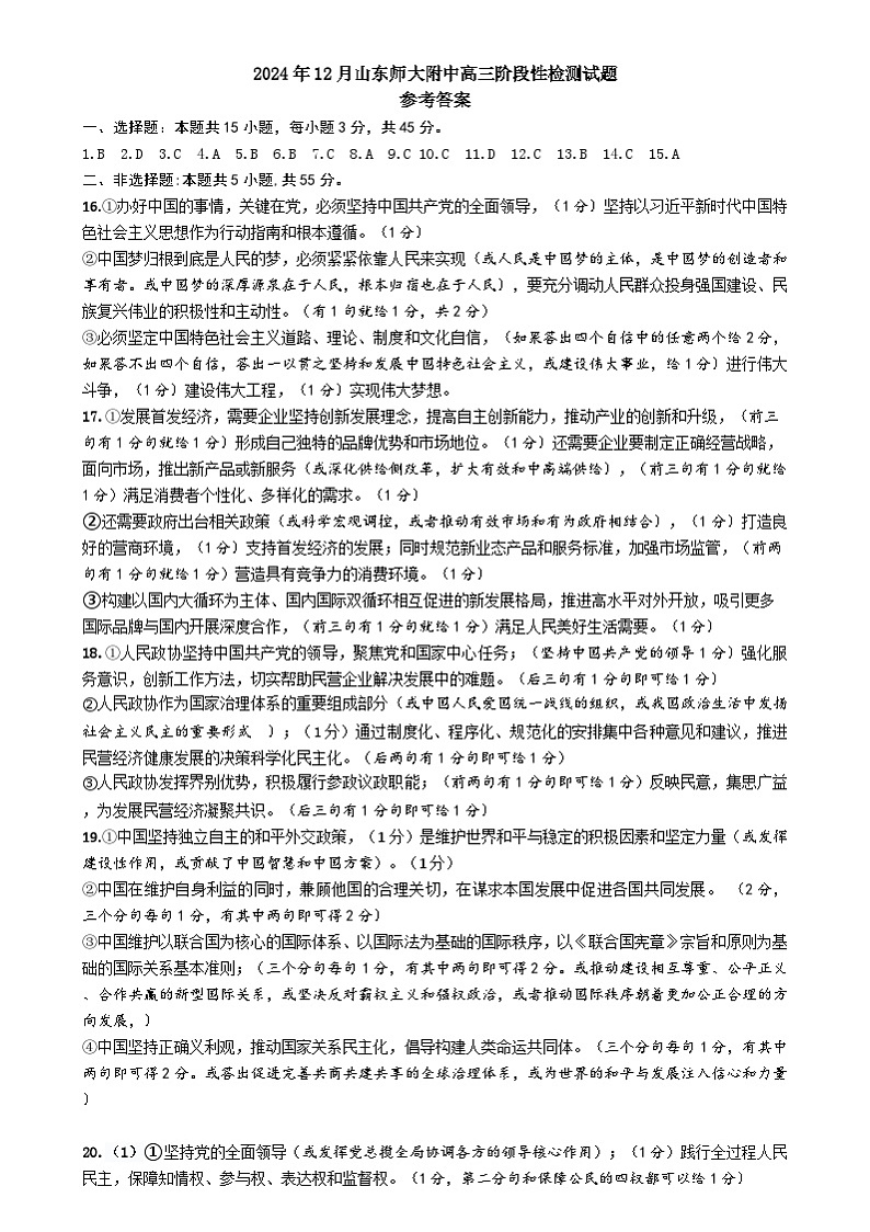 2024年12月山东师大附中高三阶段性检测试题政治(参考答案)第1页