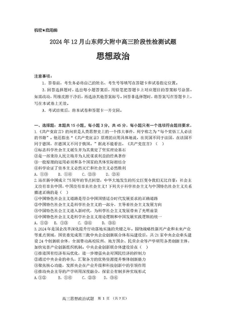 山东省师范大学附属中学2024-2025学年高三12月月考政治试题第1页