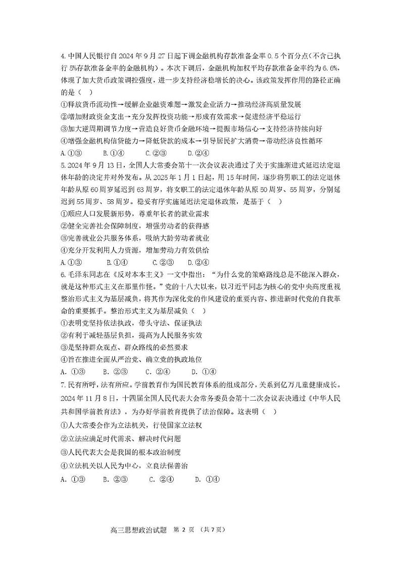 山东省师范大学附属中学2024-2025学年高三12月月考政治试题第2页