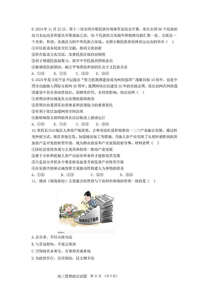 山东省师范大学附属中学2024-2025学年高三12月月考政治试题第3页