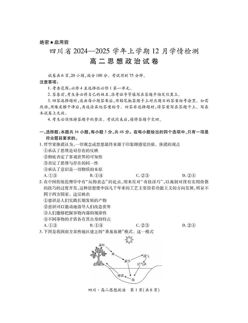 四川省部分学校2024-2025学年高二上学期12月学情检查政治试题第1页