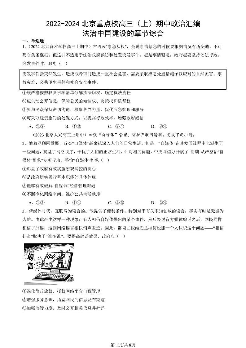 2022-2024北京重点校高三（上）期中真题政治汇编：法治中国建设的章节综合第1页