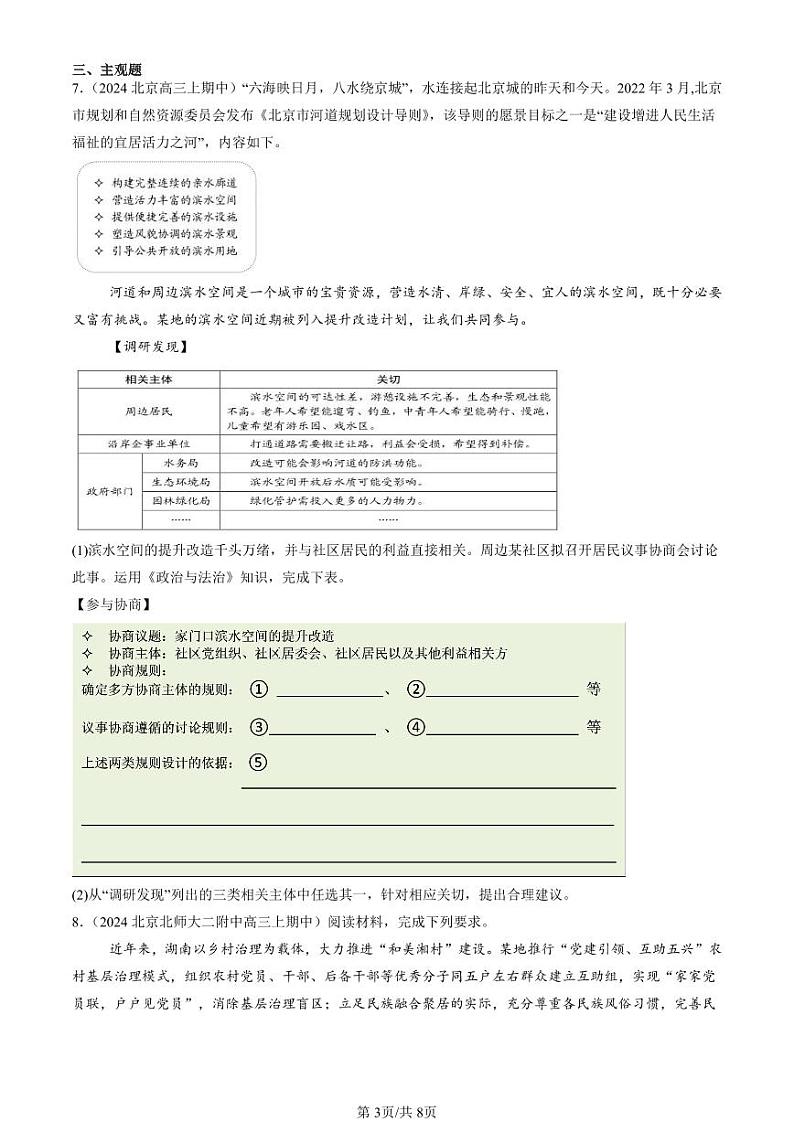 2022-2024北京重点校高三（上）期中真题政治汇编：法治中国建设的章节综合第3页