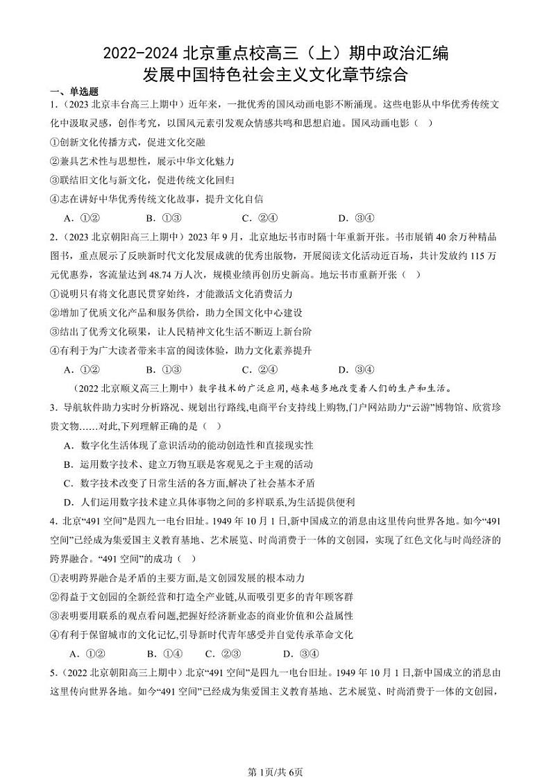 2022-2024北京重点校高三（上）期中真题政治汇编：发展中国特色社会主义文化章节综合第1页