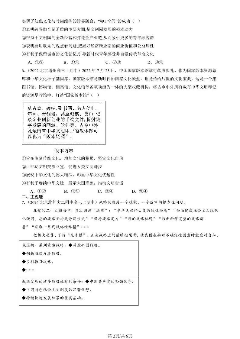 2022-2024北京重点校高三（上）期中真题政治汇编：发展中国特色社会主义文化章节综合第2页