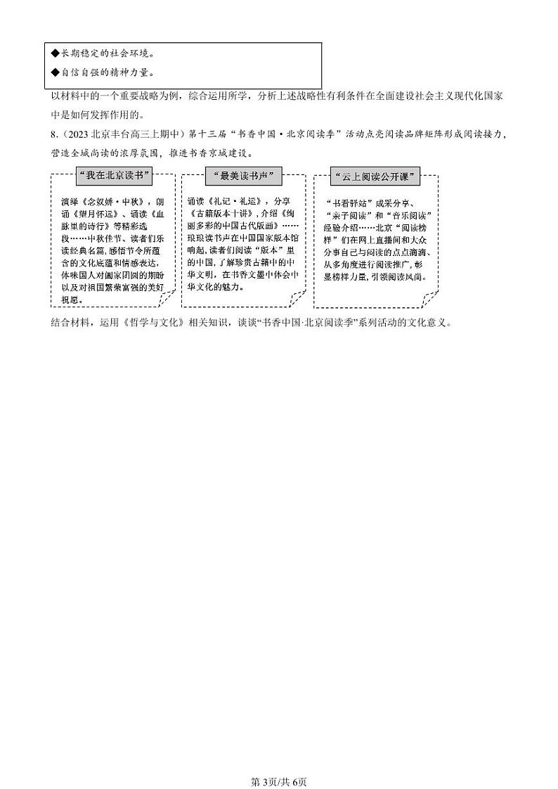 2022-2024北京重点校高三（上）期中真题政治汇编：发展中国特色社会主义文化章节综合第3页