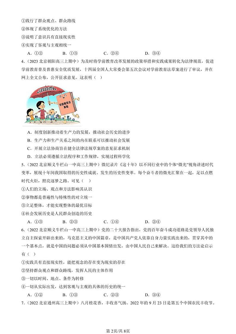 2022-2024北京重点校高三（上）期中真题政治汇编：寻觅社会的真谛章节综合第2页