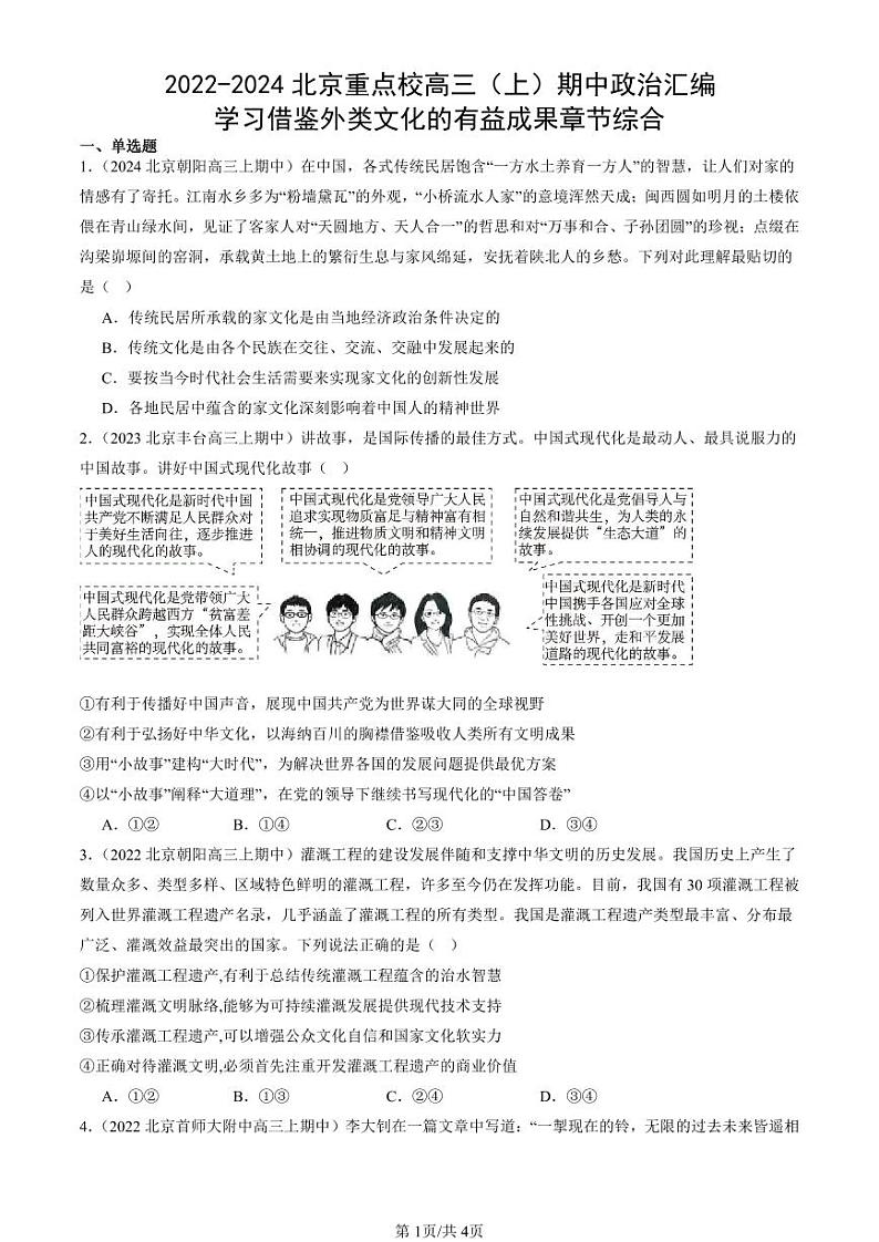 2022-2024北京重点校高三（上）期中真题政治汇编：学习借鉴外类文化的有益成果章节综合第1页