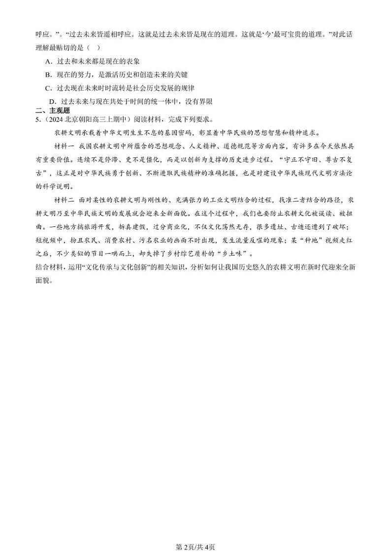 2022-2024北京重点校高三（上）期中真题政治汇编：学习借鉴外类文化的有益成果章节综合第2页