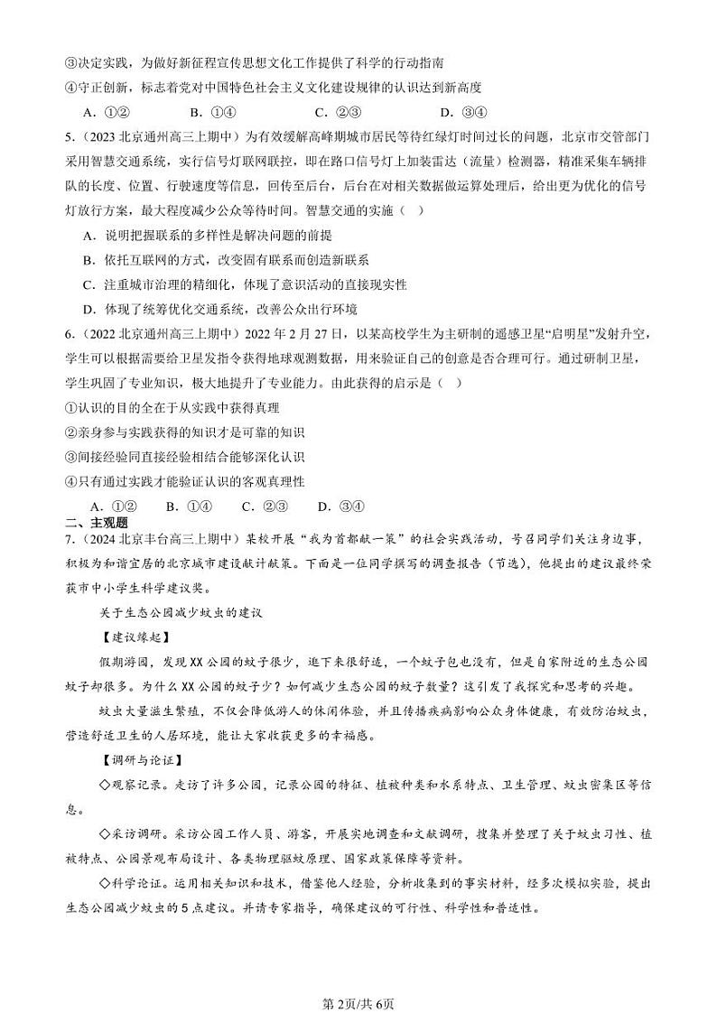 2022-2024北京重点校高三（上）期中真题政治汇编：探索认识的奥秘章节综合第2页