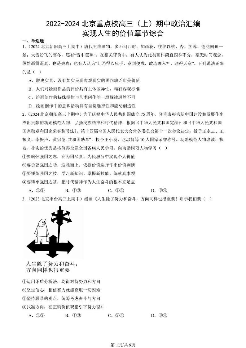 2022-2024北京重点校高三（上）期中真题政治汇编：实现人生的价值章节综合第1页