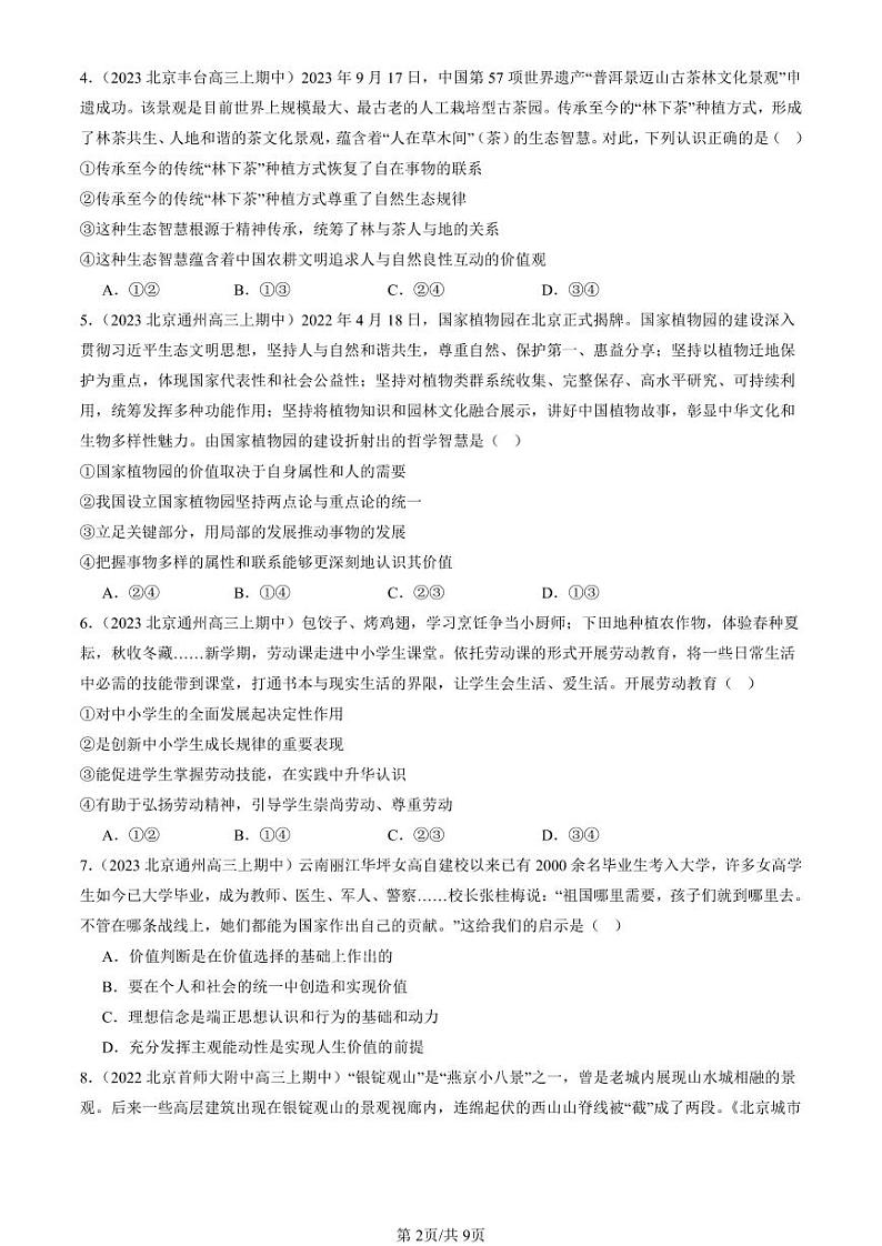 2022-2024北京重点校高三（上）期中真题政治汇编：实现人生的价值章节综合第2页