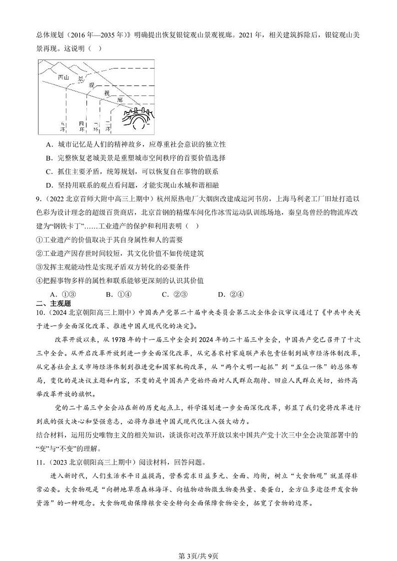 2022-2024北京重点校高三（上）期中真题政治汇编：实现人生的价值章节综合第3页