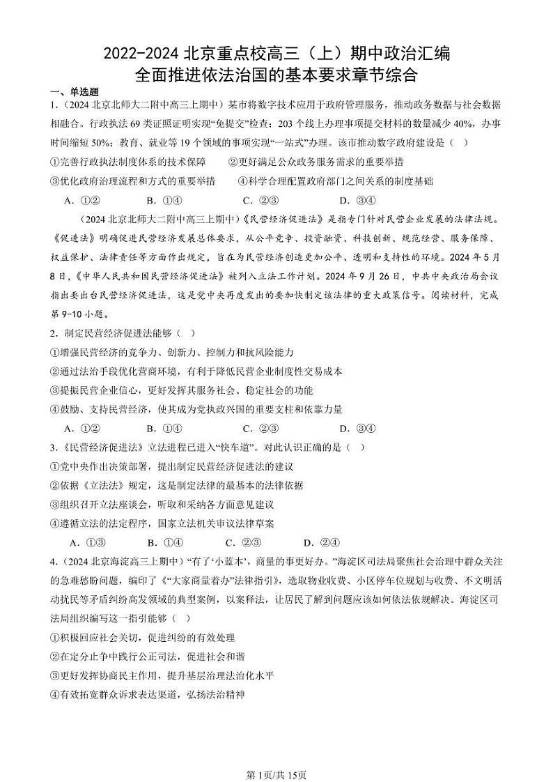 2022-2024北京重点校高三（上）期中真题政治汇编：全面推进依法治国的基本要求章节综合第1页
